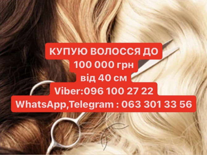 Купуємо волосся у Дніпрі дорого до 100000 грн. Вайбер 0961002722 - изображение 1