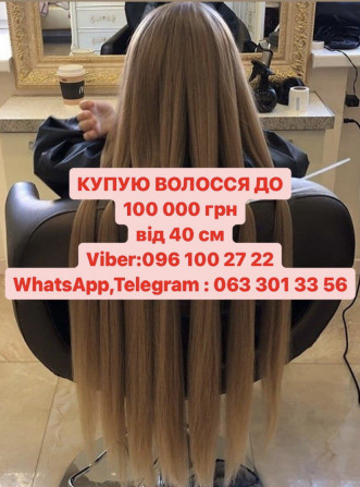 Купуємо у Дніпрі волосся до 125 000 грн. від 40см Вайбер 0961002722 - изображение 1