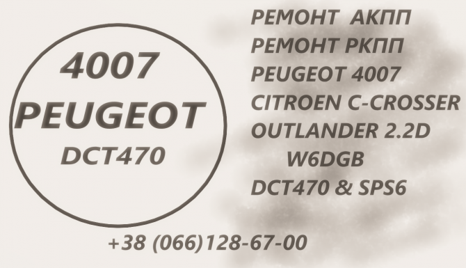 Ремонт АКПП Пежо Peugeot 4007 2.2D DCT470 - изображение 1