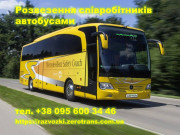 Розвезення персоналу/співробітників автобусами/мікроавтобусами
