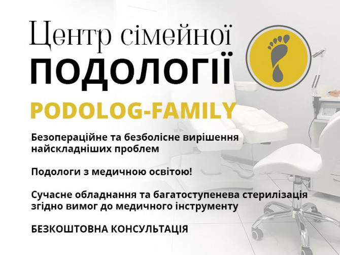 Подолог Київ, центр «Podolog-Family» - изображение 1