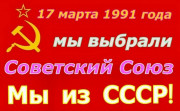 Решение Референдума СССР от 17.03.1991 г. - мы Граждане СССР!