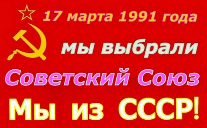 Решение Референдума СССР от 17.03.1991 г. - мы Граждане СССР! - изображение 1