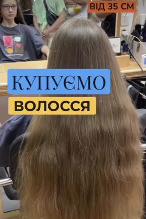 Купую волосся у Запоріжжі Дорого до 125000 грн від 35 см 0961002722 - изображение 1