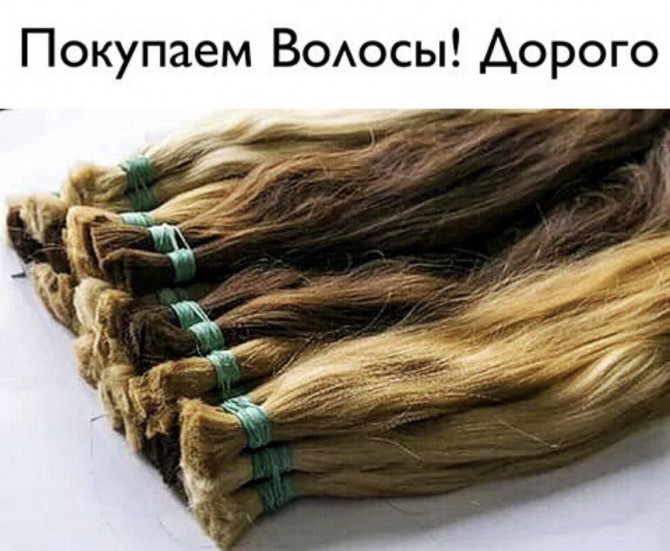 Купую волосся у Дніпрі від 35 см Фарбоване волосся купую від 40 см - изображение 1