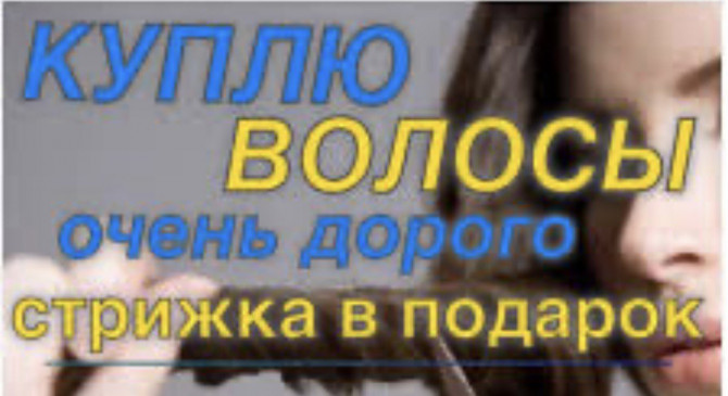 Дорого Купуємо волосся у Харькові до 125 000 грн від 35 см.0961002722 - изображение 1