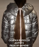 Покупаем волосы в Днепре и по всей Украине от 35 см до 125000 грн