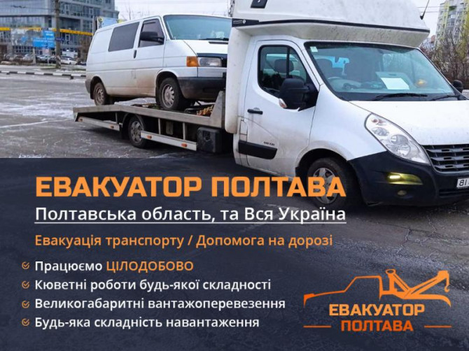 Евакуатор Полтава: Швидка І Надійна Допомога - изображение 1