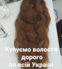 Купую волосся від 35 см до 125 000 грн у Дніпрі Стрижка у ПОДАРУНОК!