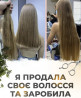 Ми купимо ваше волосся дійсно ДОРОГО у Києві від 35 см. до 125000 грн.