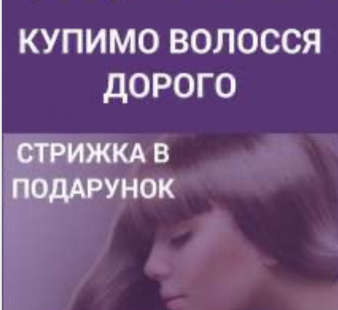 Купуємо волосся дорого у Каменскому від 36 см до 126000 грн. - изображение 1