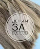 Мы покупаем волосы ежедневно в Днепре и по всей Украине от 35 см