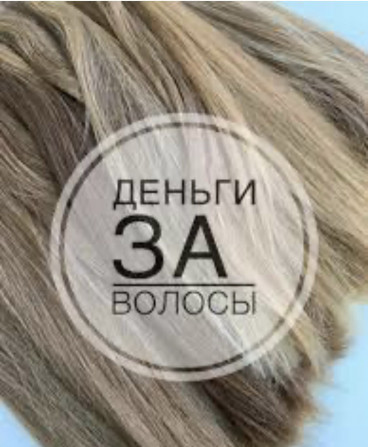 Мы покупаем волосы ежедневно в Днепре и по всей Украине от 35 см - изображение 1