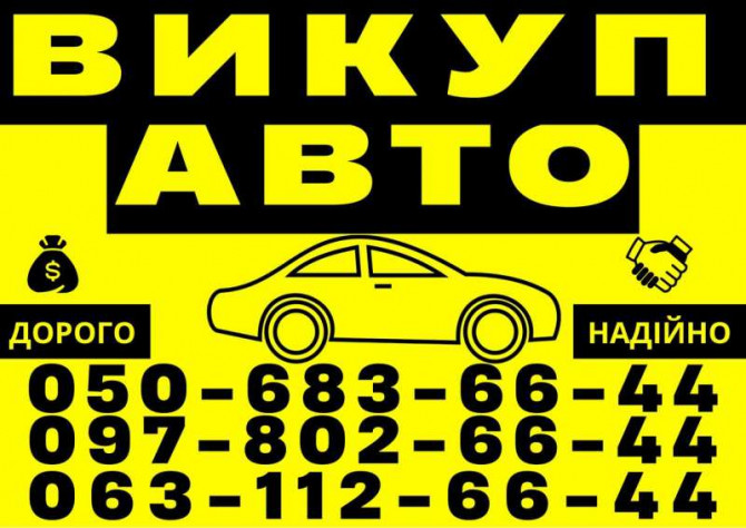 Автовыкуп Харьков и область куплю авто - изображение 1