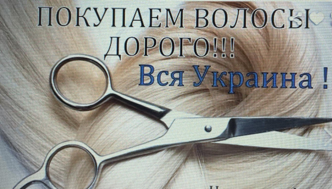 Купуємо тільки натуральне волосся у Дніпрі від 35 см до 125000 грн. - изображение 1