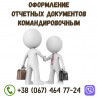 Отчетные документы за проживание в гостинице купить в Одессе.