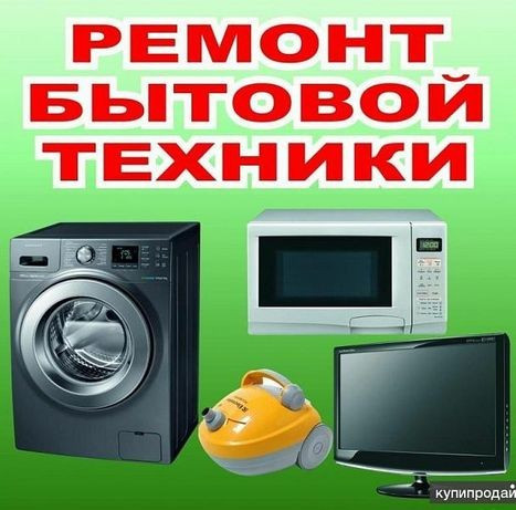 СРОЧНЫЙ РЕМОНТ БЫТОВОЙ ТЕХНИКИ В КИЕВЕ НА ДОМУ - изображение 1