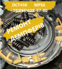 Ремонт демпферів зчеплення АКПП POWERSHIFT MPS6 # BV6R7000AJ 1884971