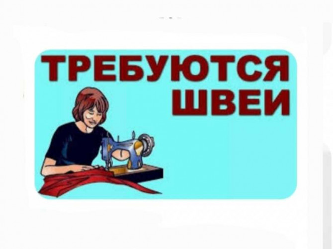 Запpoшуємо швачок. Район Французського бульвара. - изображение 1