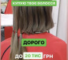 Купуємо волосся у Києві від 35см щодня і без вихідних Вайб 0961002722
