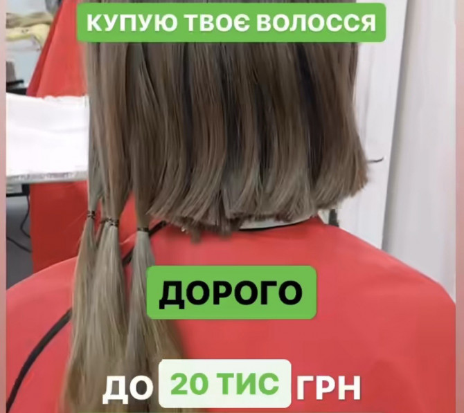 Купуємо волосся у Києві від 35см щодня і без вихідних Вайб 0961002722 - изображение 1