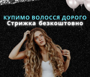 Скупка волосся у Києві від 35 см до 125000 грн.Вайбер 0961002722