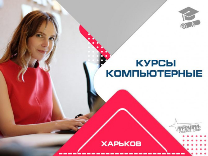 Компьютерные курсы в Харькове - изображение 1