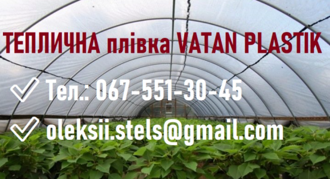 Теплична плівка від відомого виробника Vatan Plastik - изображение 1