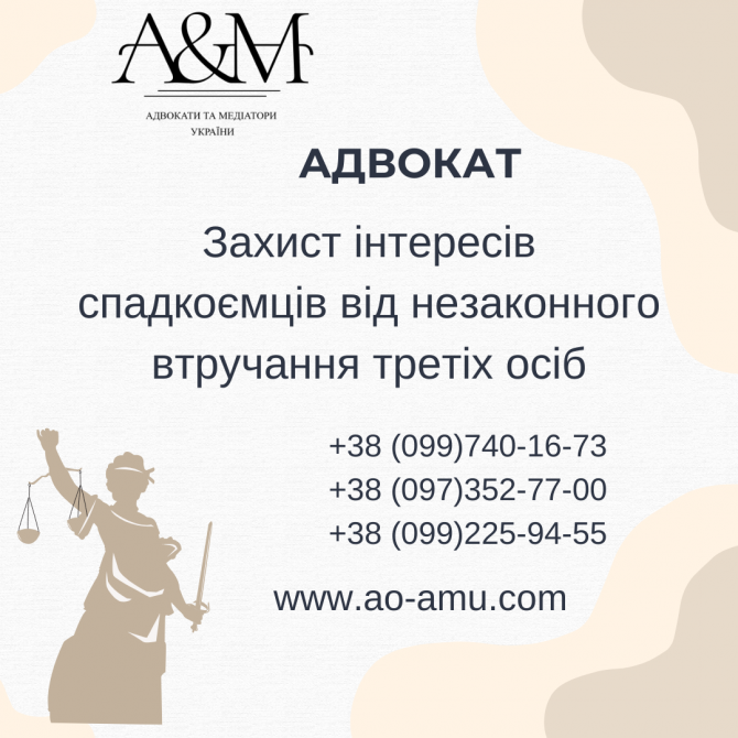 Захист інтересів спадкоємців від незаконного втручання третіх осіб - изображение 1