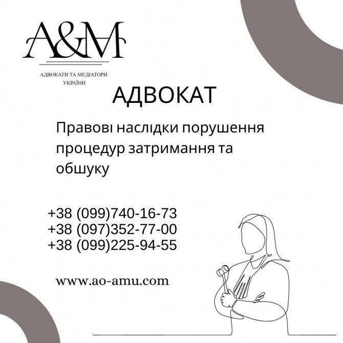 Правові наслідки порушення процедур затримання та обшуку - изображение 1