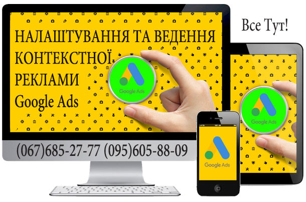 Налаштування та ведення контекстної реклами Google Ads - изображение 1