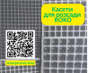 Пластикові касети для розсади Roko: оптом, знижки