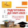 Курси підготовки до НМТ 2025