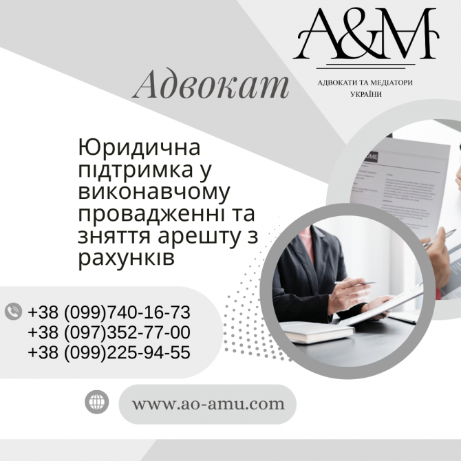 Юридична підтримка у виконавчому провадженні та зняття арешту - изображение 1