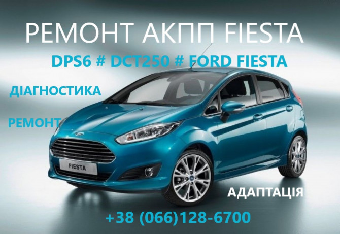 Ремонт АКПП Ford Fiesta DCT250# DPS6# FA6Z-7000-T# AE8Z-7005-A - изображение 1