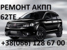 Ремонт АКПП Fiat Freemont 62TE # 68090721AD, RX090721AD, 68070538AB