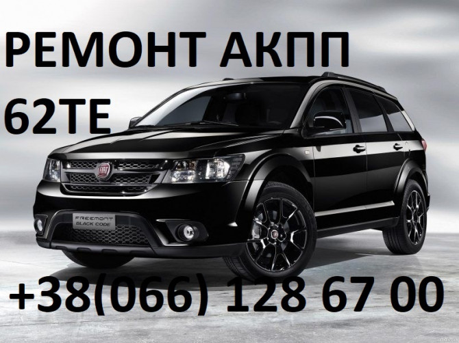 Ремонт АКПП Fiat Freemont 62TE # 68090721AD, RX090721AD, 68070538AB - изображение 1