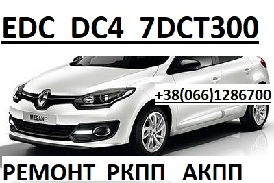 Ремонт РКПП Renault EDC DC4 # Megane Scenic # 320103216R 8201598556 - изображение 1