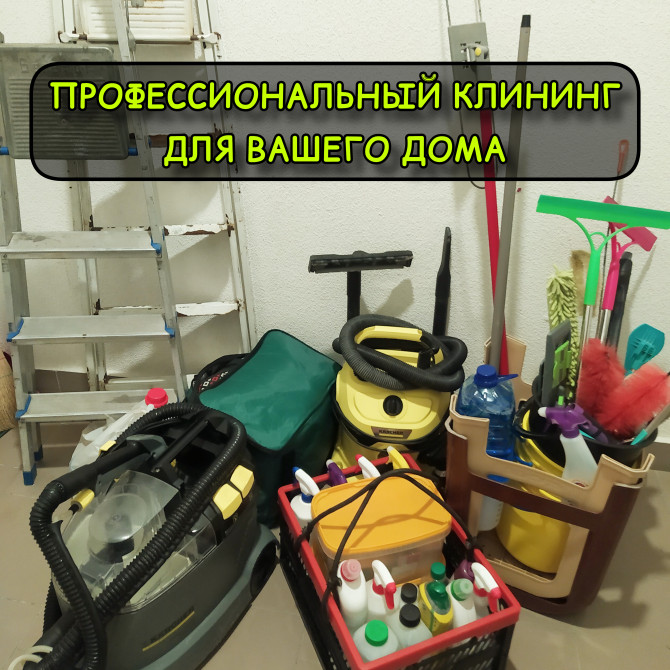 Клининг. Уборка. Мойка окон. Химчистка мягкой мебели и ковров на дому. - изображение 1