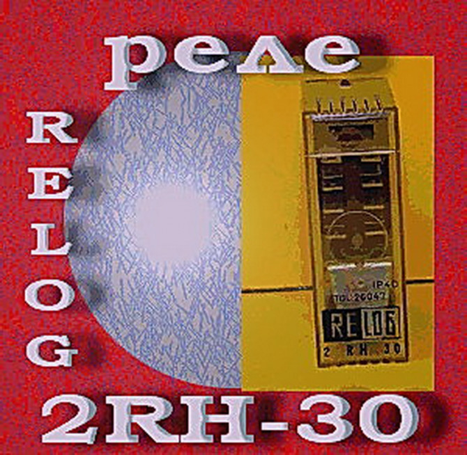 Реле 2RH-30 Relog - изображение 1