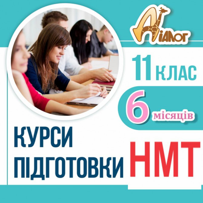 Підготовка до НМТ-2025 за 6 місяців в ЦР "ДІАЛОГ" - изображение 1