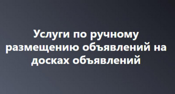 Профессиональная подача объявлений на топовые площадки! - изображение 1