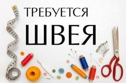 Ищу швею на легкую женскую одежду в небольшой цех - изображение 1