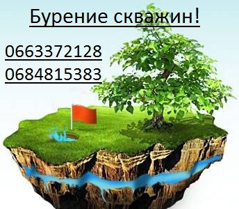 Бурение скважин Петропавловка, Межевая, Перещепино, Павлоград ... - изображение 1