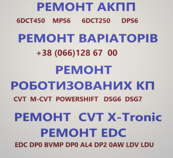 Ремонт АКПП РКПП варіаторів EDC CVT DCT DSG W6DGB SPS BVMP SELESPEED - изображение 1