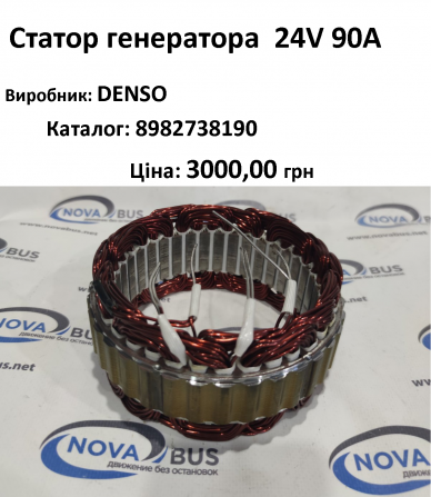 Статор генератора 24V 90A 8982738190 - изображение 1