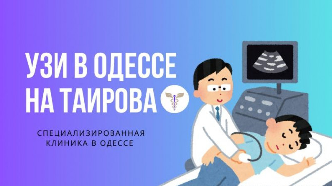 УЗИ в Одессе на Таирова - изображение 1