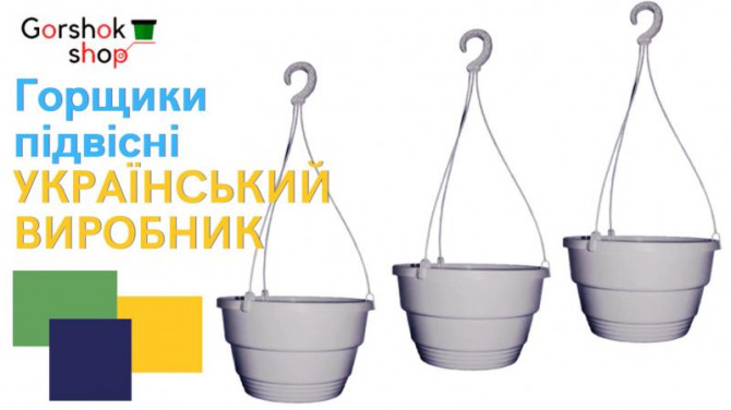 Підвісні пластикові горщики для квітів від українського виробника - изображение 1