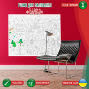 Велика розмальовка дитяча Рулоном 120×150 см