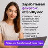 Работа для дeвушек в видео-чaтах - от $500 в месяц без опыта и строгог